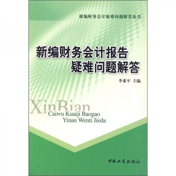 新編財務(wù)會計報告疑難問題解答