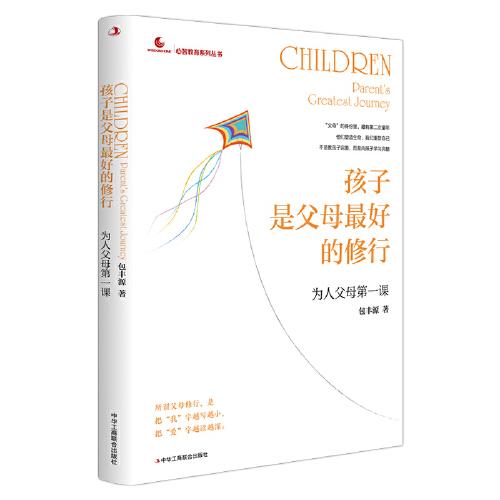 孩子是父母最好的修行：為人父母第一課