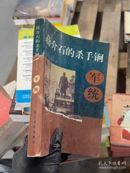 蔣介石的殺手锏:軍統(tǒng)