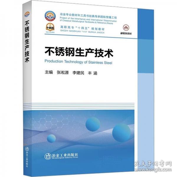不锈钢生产技术