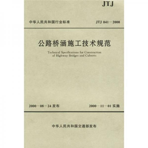中华人民共和国行业标准：公路桥涵施工技术规范（JTJ041-2000）