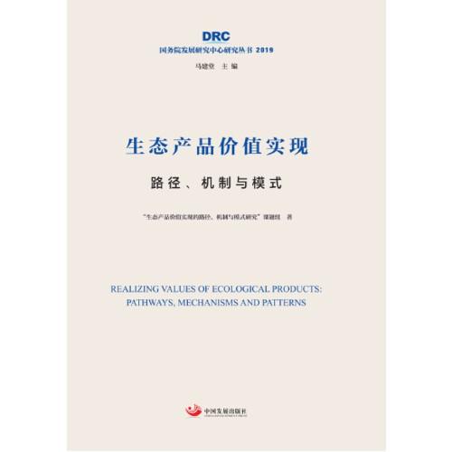 生态产品价值实现：路径、机制与模式（国务院发展研究中心研究丛书2019）