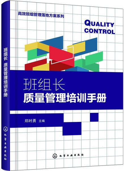 高效班组管理落地方案系列--班组长质量管理培训手册