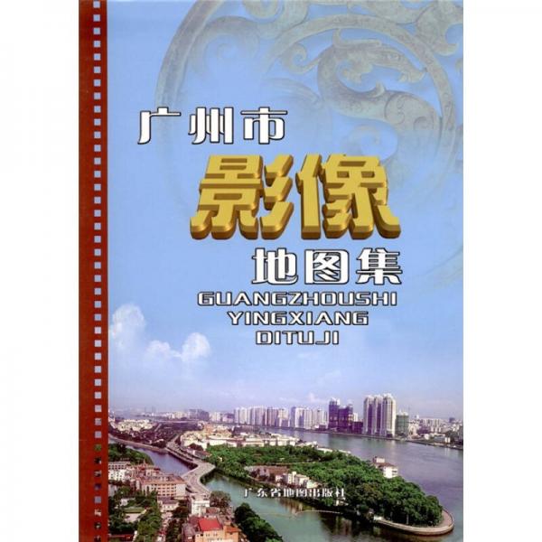 廣州市影像地圖集