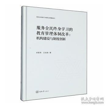 服务全民终身学习的教育管理体制改革:机构建设与制度创新