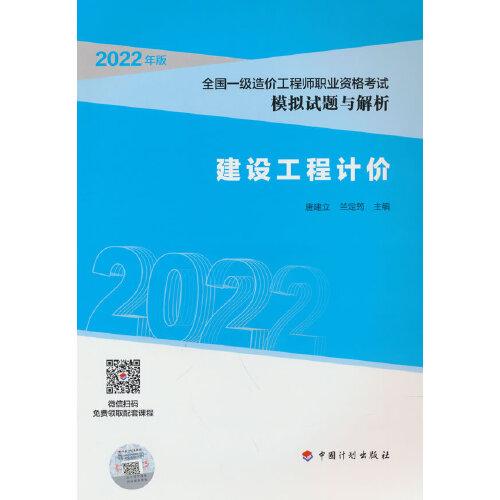 【2022全國一級造價師模擬試題解析】建設(shè)工程計價
