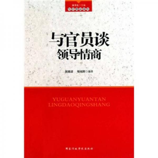 與官員談?lì)I(lǐng)導(dǎo)情商