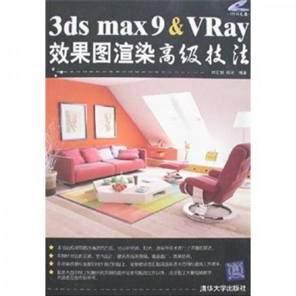 3DS MAX 9&VRay效果图渲染高级技法