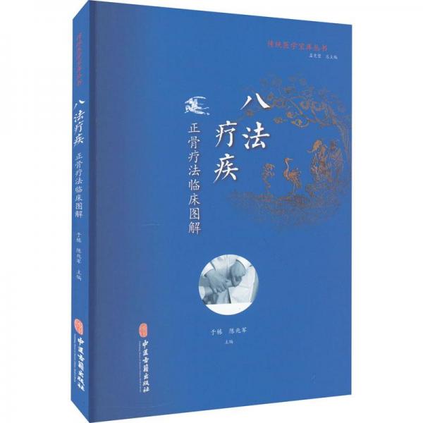 八法療疾：正骨療法臨床圖解