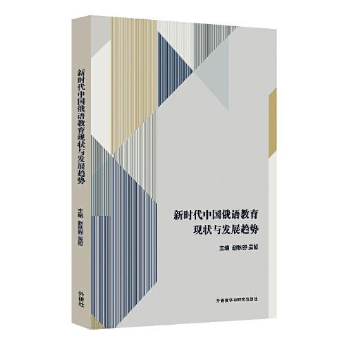 新時代中國俄語教育現(xiàn)狀與發(fā)展趨勢