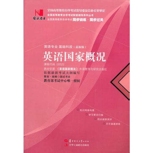 國試書業(yè)·英語國家概況