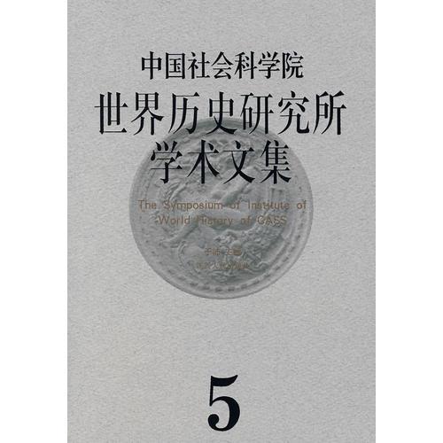 中國社會科學(xué)院世界歷史研究所學(xué)術(shù)文集（5）