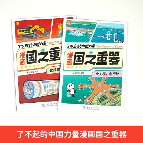 了不起的中国力量：漫画国之重器大工程全2册 漫画故事书