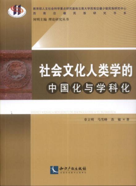 社會(huì)文化人類(lèi)學(xué)的中國(guó)化與學(xué)科化