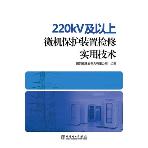 220kV及以上微機(jī)保護(hù)裝置檢修實(shí)用技術(shù)