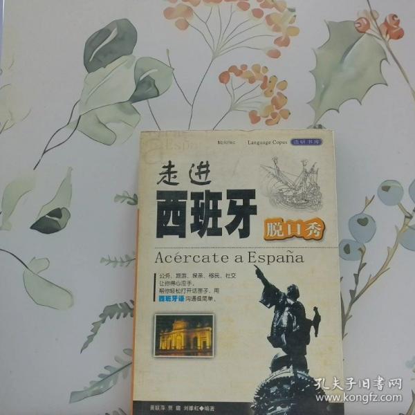 走進西班牙脫口秀