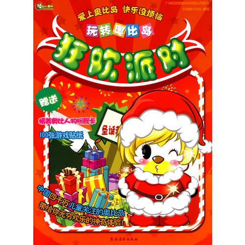 玩轉(zhuǎn)奧比島;狂歡派對