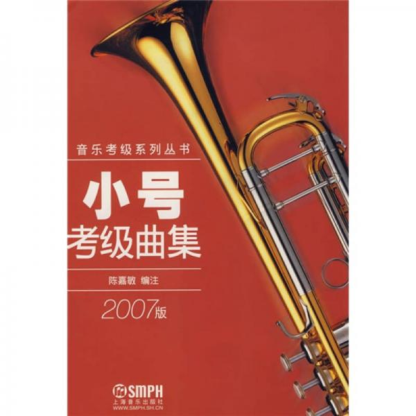 音乐考级系列丛书：小号考级曲集（2007版）