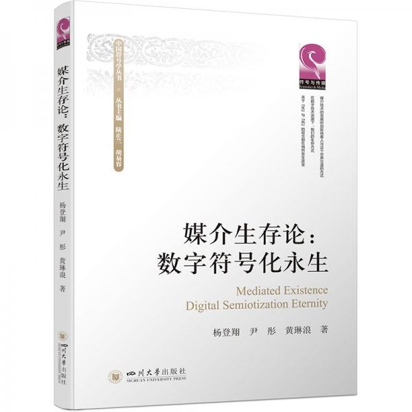 媒介生存論:數(shù)字符號化永生