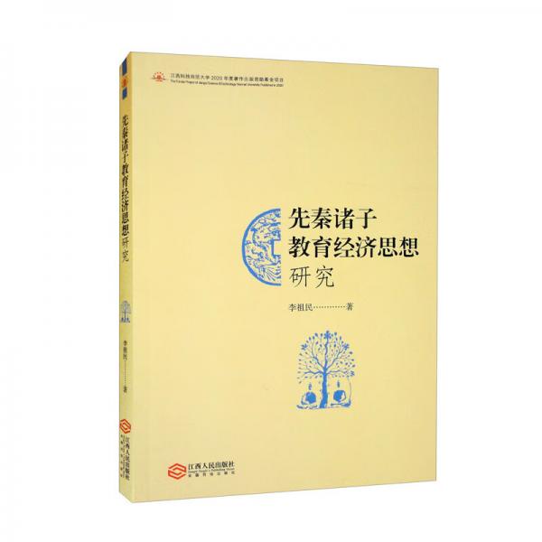 先秦諸子教育經(jīng)濟思想研究