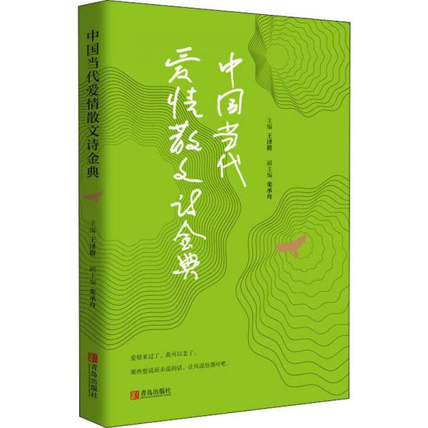 中國當(dāng)代愛情散文詩金典