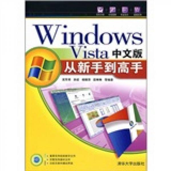 Windows Vista中文版从新手到高手