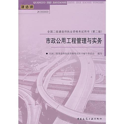 市政公用工程管理与实务/全国二级建造师执业资格考试用书