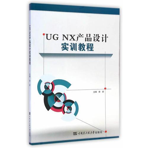 UGNX产品设计实训教程