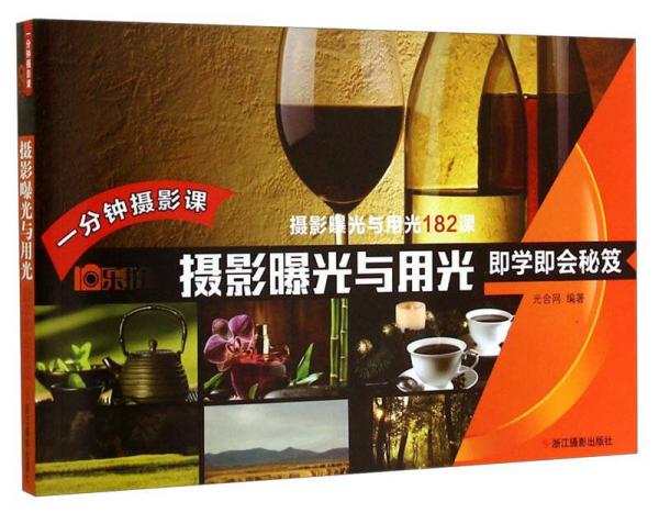 一分鐘攝影課：攝影曝光與用光即學(xué)即會(huì)秘笈