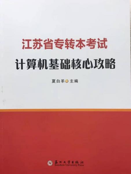 江蘇省專轉(zhuǎn)本考試計算機基礎(chǔ)核心攻略