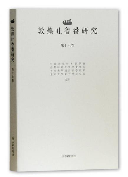 敦煌吐魯番研究（第十七卷）