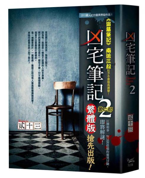 兇宅筆記2