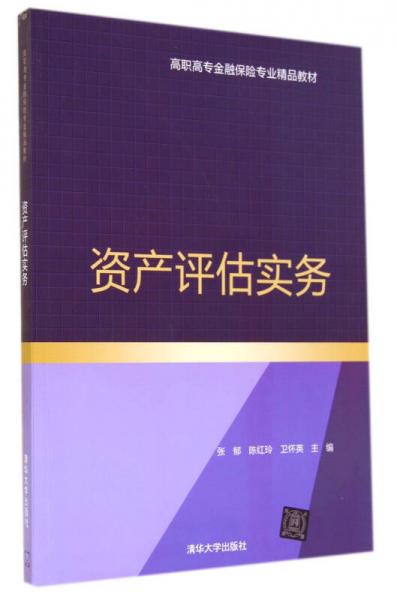 资产评估实务(高职高专金融保险专业精品教材)