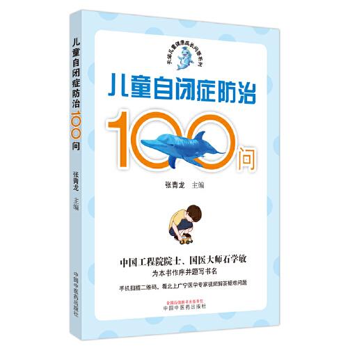 兒童自閉癥防治100問
