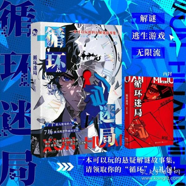 《循環(huán)迷局》