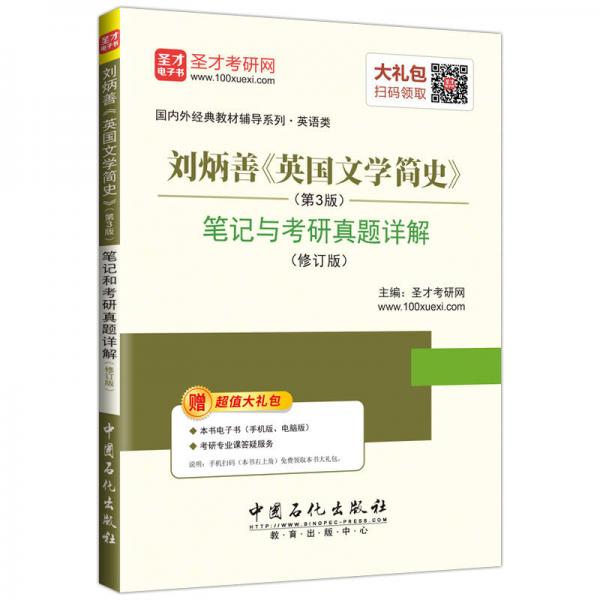 圣才教育·刘炳善《英国文学简史》 （第3版） 笔记和考研真题详解 （修订版）（赠电子书大礼包）