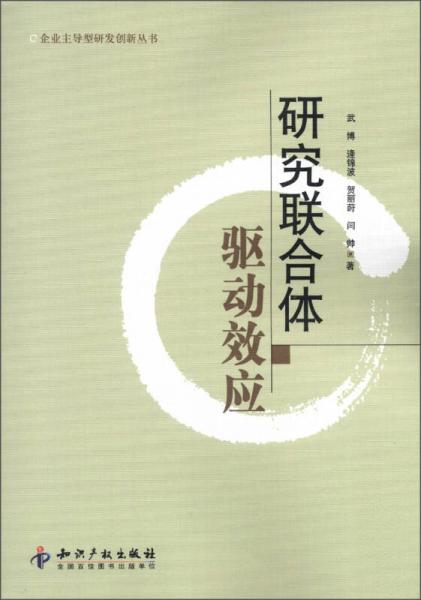 企業(yè)主導(dǎo)型研發(fā)創(chuàng)新叢書(shū)：研究聯(lián)合體驅(qū)動(dòng)效應(yīng)