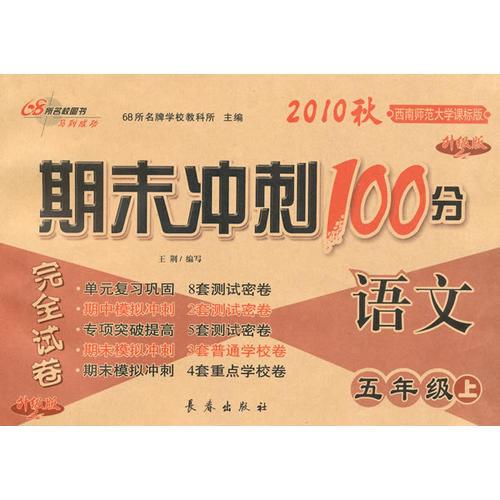 2010秋 语文：五年级上（西南师范大学课标版）（2010.8印刷）/期末冲刺100分完全试卷