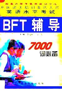 全国出国培训备选人员英语水平考试BFT辅导 : 7000词必备