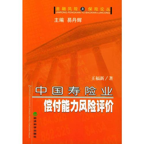 中国寿险业偿付能力风险评价