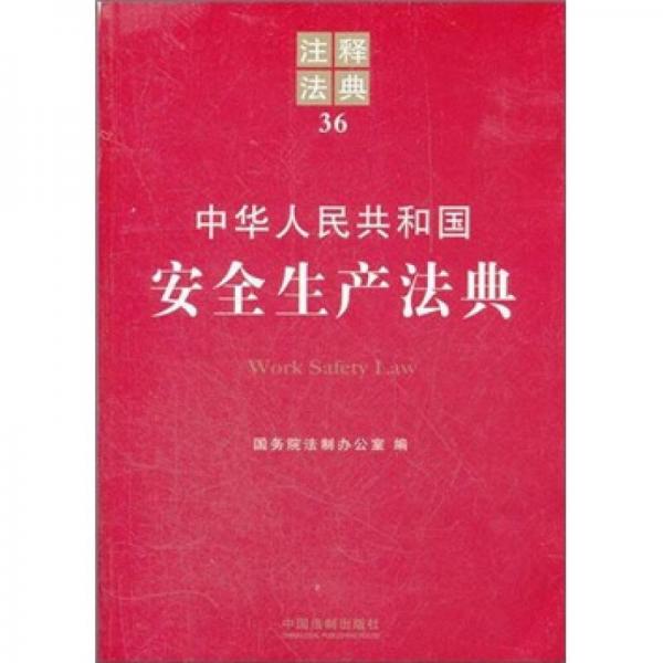 注釋法典：中華人民共和國安全生產(chǎn)法典