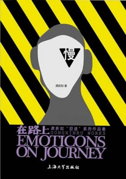 在路上龚心如囧途系列作品集