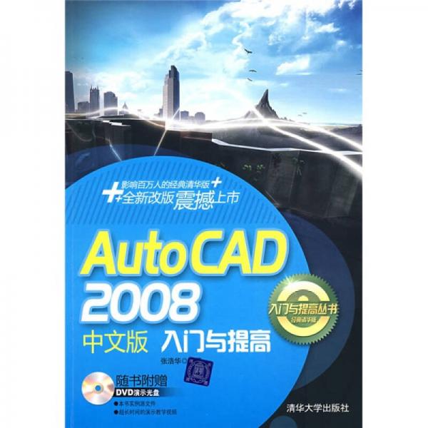 Auto CAD2008中文版入门与提高
