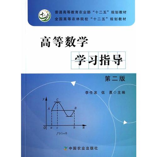 高等數(shù)學(xué)學(xué)習(xí)指導(dǎo)第二版