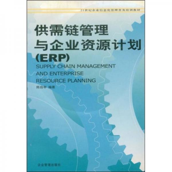 21世纪企业信息化管理普及培训教材：供需链管理与企业资源计划（ERP）