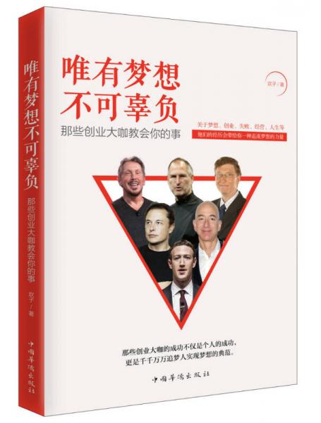 唯有夢想不可辜負(fù)：那些創(chuàng)業(yè)大咖教會你的事