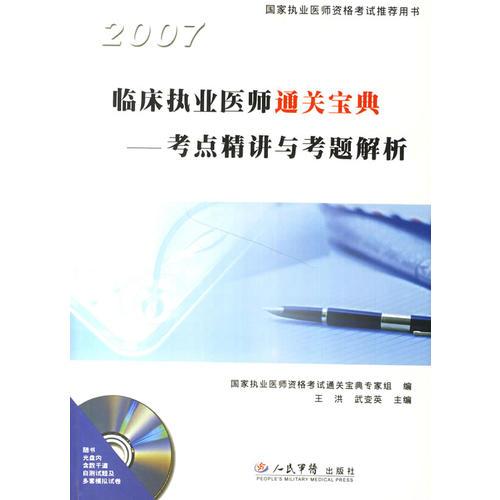 2007临床执业医师通关宝典考点精讲与考题解析