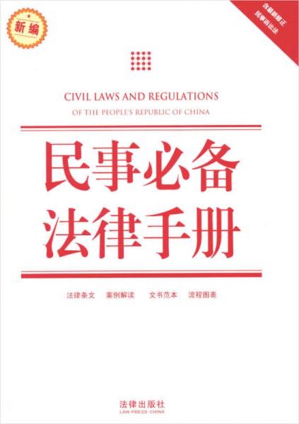 民事必备法律手册（新编）（含最新修正民事诉讼法）