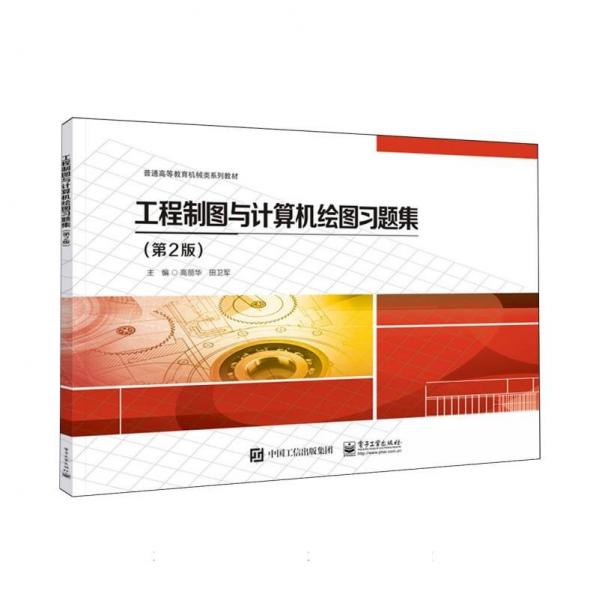 工程制图与计算机绘图习题集(第2版普通高等教育机械类系列教材)