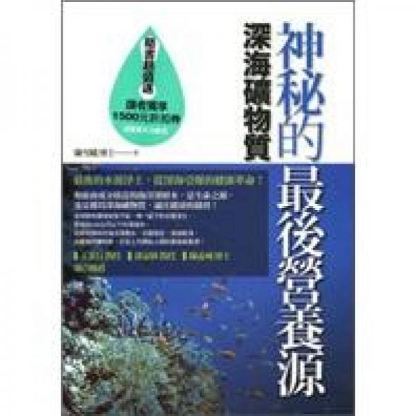 神秘的最后營(yíng)養(yǎng)源：深海礦物質(zhì)